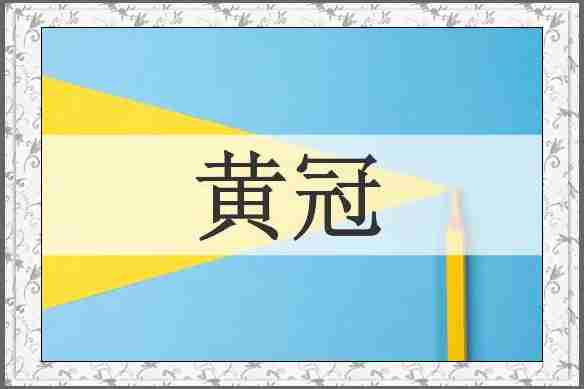 黄冠