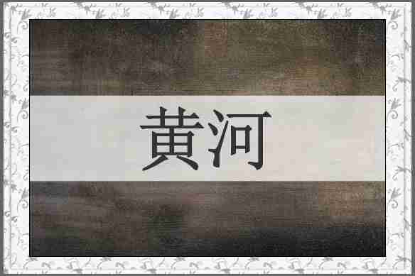 黄河