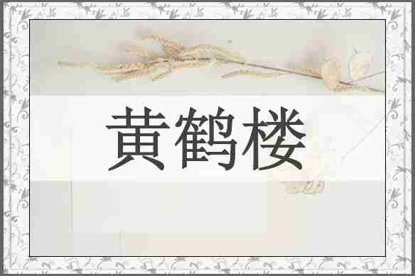 黄鹤楼