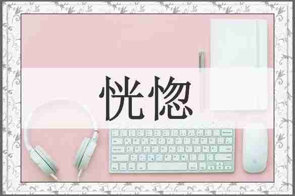 恍惚