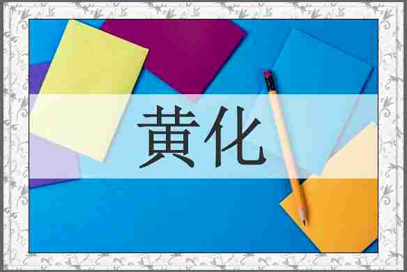 黄化