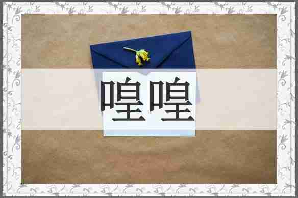 喤喤