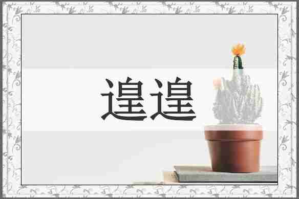 遑遑