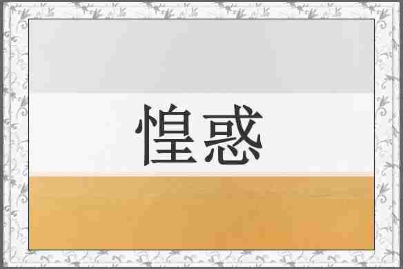惶惑