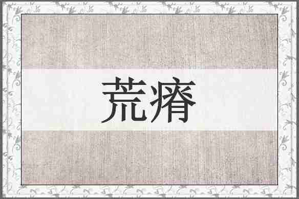 荒瘠