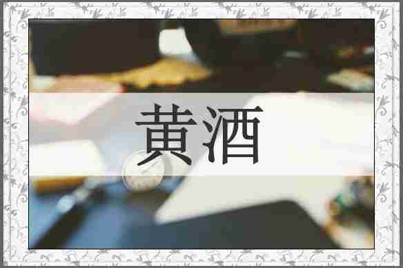 黄酒
