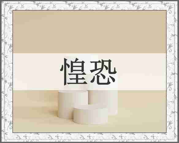 惶恐