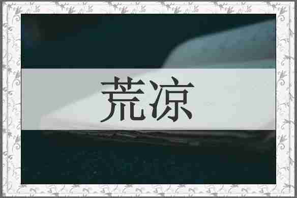 荒凉