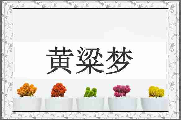 黄粱梦