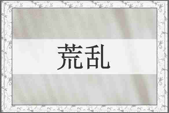 荒乱