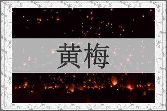 黄梅