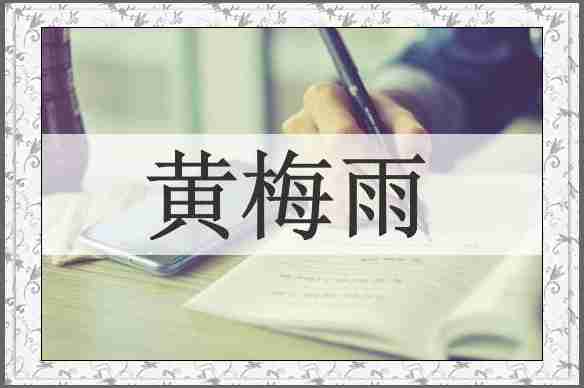 黄梅雨