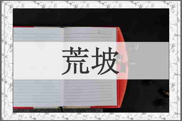 荒坡