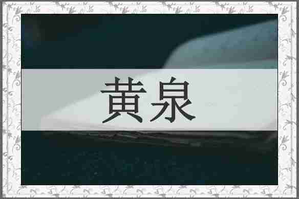 黄泉
