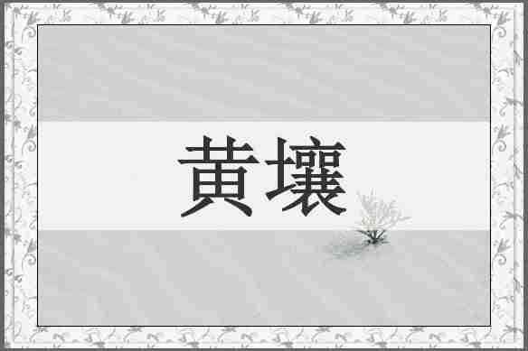 黄壤