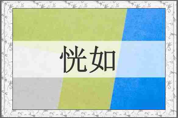 恍如