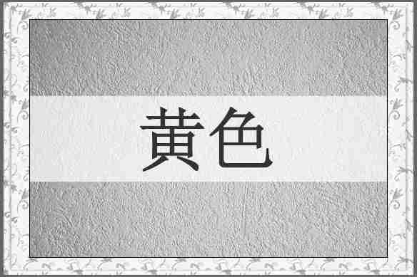 黄色