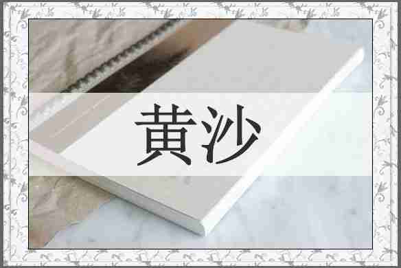 黄沙