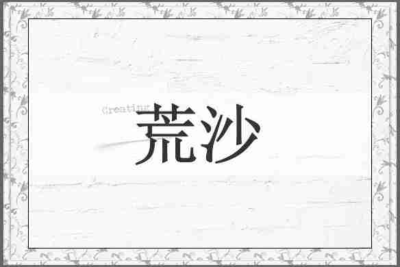 荒沙