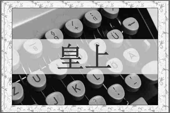 皇上