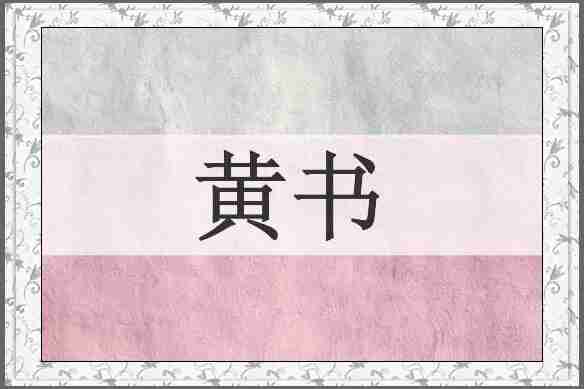 黄书