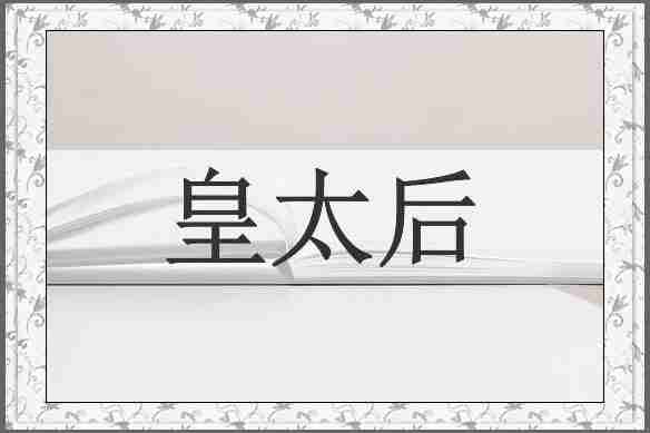 皇太后