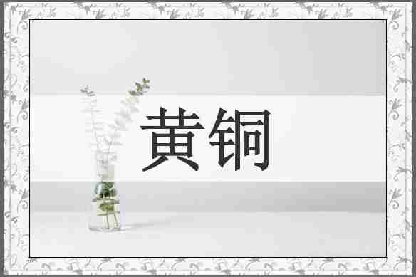 黄铜