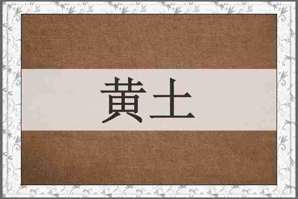黄土