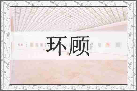 环顾