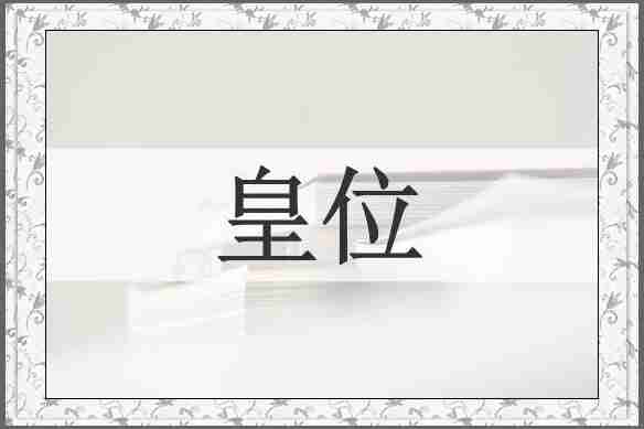 皇位