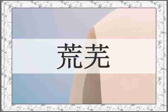 荒芜