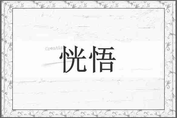 恍悟