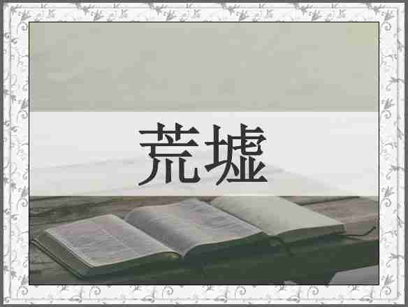 荒墟
