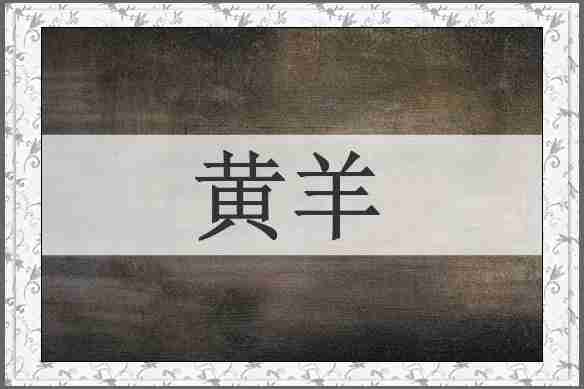 黄羊