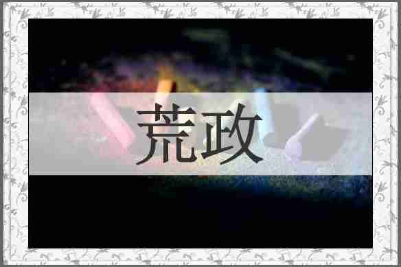 荒政