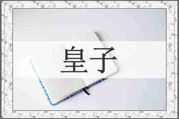 皇子