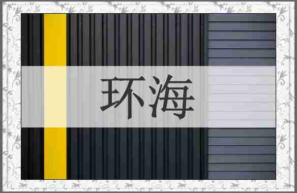 环海