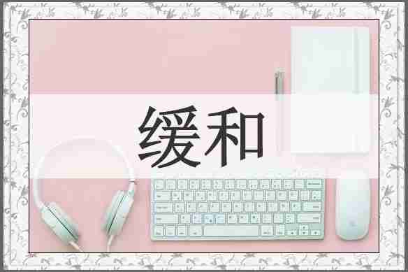缓和