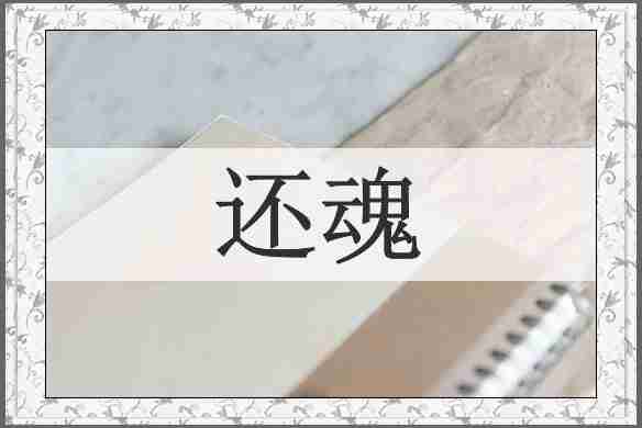 还魂