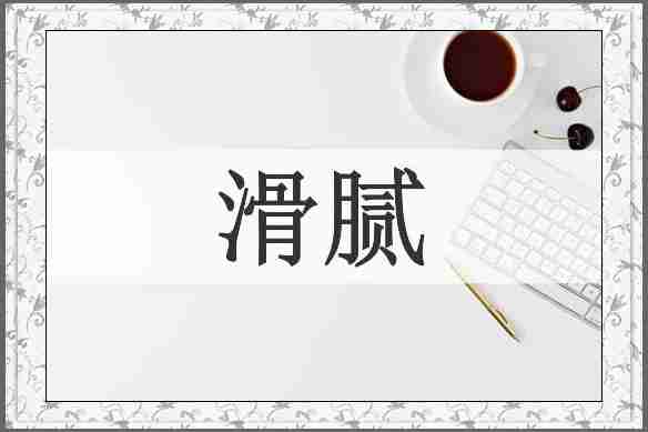 滑腻