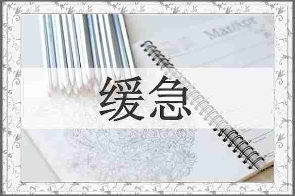 缓急