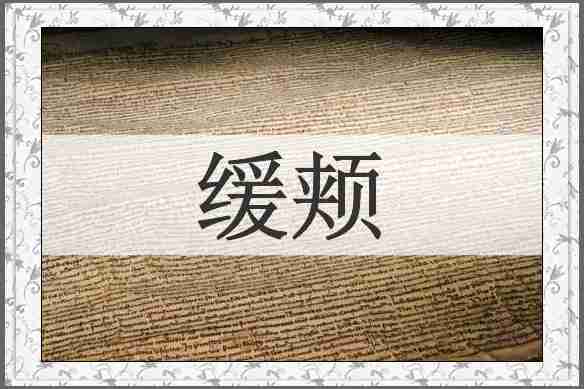 缓颊