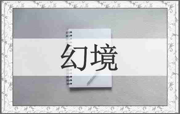 幻境