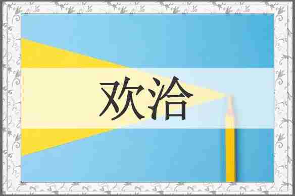 欢洽