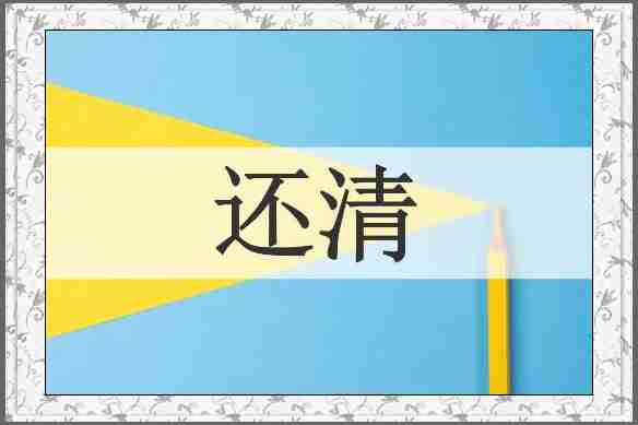 还清