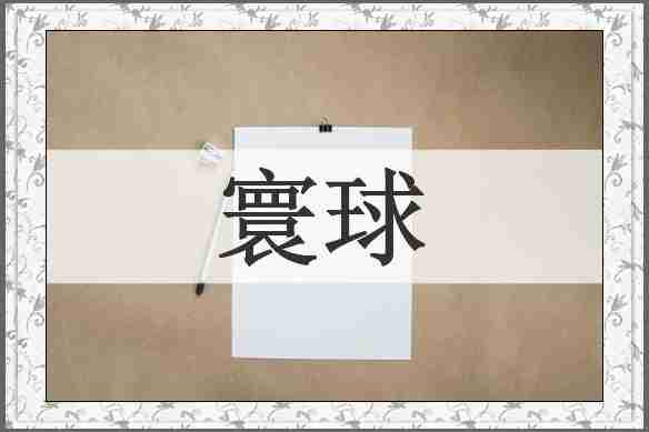 寰球