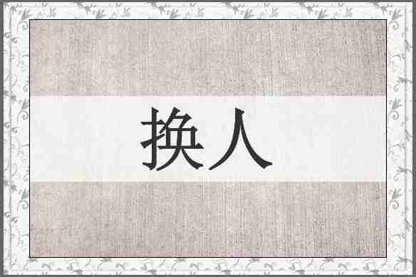 换人