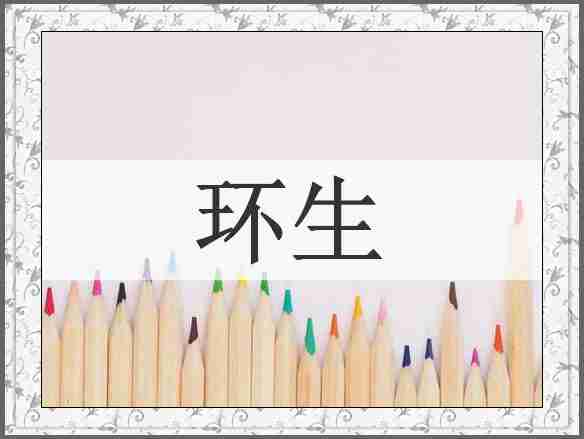 环生