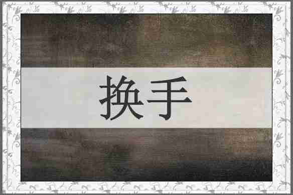 换手