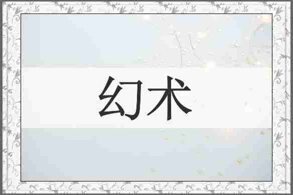 幻术